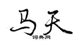 曾庆福马天行书个性签名怎么写