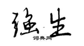 曾庆福强生行书个性签名怎么写