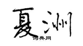 曾庆福夏洲行书个性签名怎么写