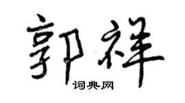 曾庆福郭祥行书个性签名怎么写