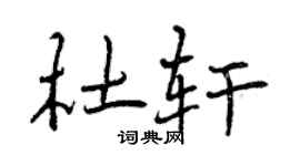 曾庆福杜轩行书个性签名怎么写