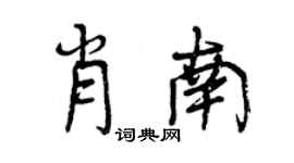 曾庆福肖南行书个性签名怎么写