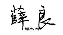 曾庆福薛良行书个性签名怎么写