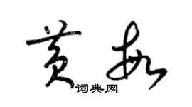 梁锦英黄敏草书个性签名怎么写