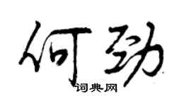 曾庆福何劲行书个性签名怎么写