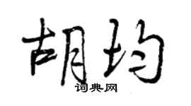 曾庆福胡均行书个性签名怎么写