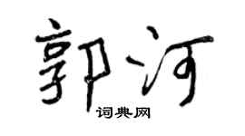 曾庆福郭河行书个性签名怎么写