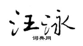 曾庆福汪泳行书个性签名怎么写