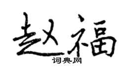 曾庆福赵福行书个性签名怎么写