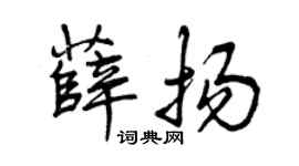 曾庆福薛扬行书个性签名怎么写