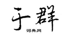 曾庆福于群行书个性签名怎么写