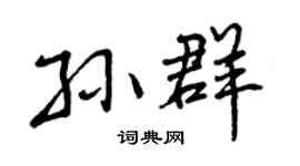 曾庆福孙群行书个性签名怎么写