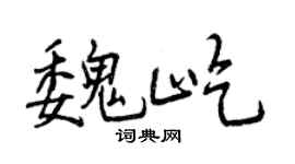 曾庆福魏屹行书个性签名怎么写