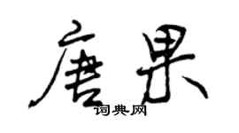 曾庆福唐果行书个性签名怎么写