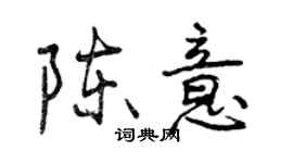 曾庆福陈意行书个性签名怎么写