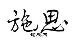 曾庆福施思行书个性签名怎么写