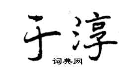 曾庆福于淳行书个性签名怎么写