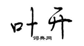 曾庆福叶开行书个性签名怎么写