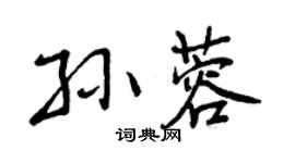 曾庆福孙蓉行书个性签名怎么写