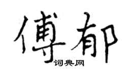 曾庆福傅郁行书个性签名怎么写