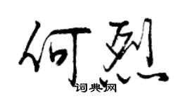 曾庆福何烈行书个性签名怎么写