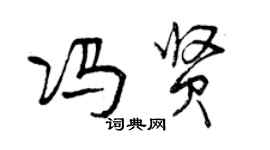 曾庆福冯贤行书个性签名怎么写