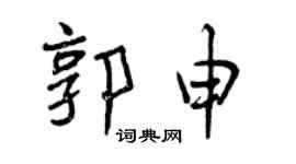 曾庆福郭申行书个性签名怎么写