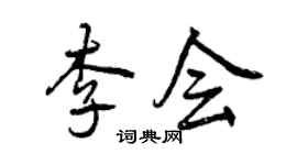 曾庆福李会行书个性签名怎么写