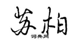 曾庆福苏柏行书个性签名怎么写