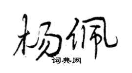 曾庆福杨佩行书个性签名怎么写