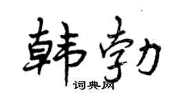 曾庆福韩勃行书个性签名怎么写