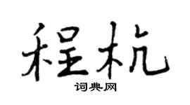 曾庆福程杭行书个性签名怎么写