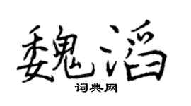 曾庆福魏滔行书个性签名怎么写