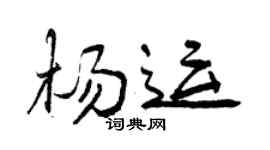 曾庆福杨运行书个性签名怎么写