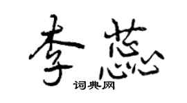 曾庆福李蕊行书个性签名怎么写