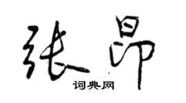 曾庆福张昂行书个性签名怎么写