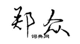 曾庆福郑众行书个性签名怎么写