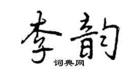 曾庆福李韵行书个性签名怎么写
