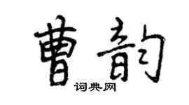 曾庆福曹韵行书个性签名怎么写