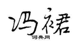 曾庆福冯裙行书个性签名怎么写