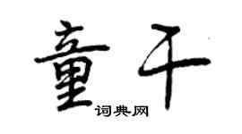 曾庆福童干行书个性签名怎么写
