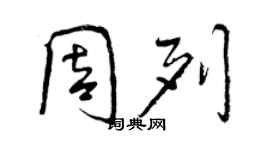 曾庆福周列行书个性签名怎么写