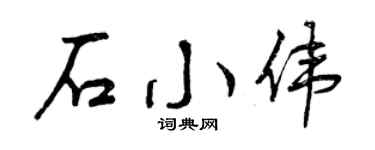 曾庆福石小伟行书个性签名怎么写