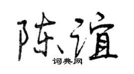 曾庆福陈谊行书个性签名怎么写