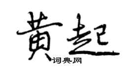 曾庆福黄起行书个性签名怎么写