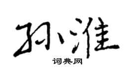 曾庆福孙淮行书个性签名怎么写