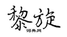 曾庆福黎旋行书个性签名怎么写