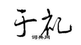 曾庆福于礼行书个性签名怎么写