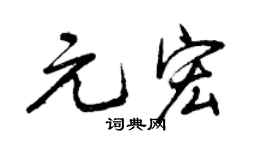 曾庆福元宏行书个性签名怎么写