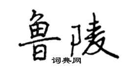 曾庆福鲁陵行书个性签名怎么写